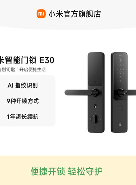 小米智能门锁E30 小米指纹锁家用防盗门密码锁智能门锁智能锁门锁