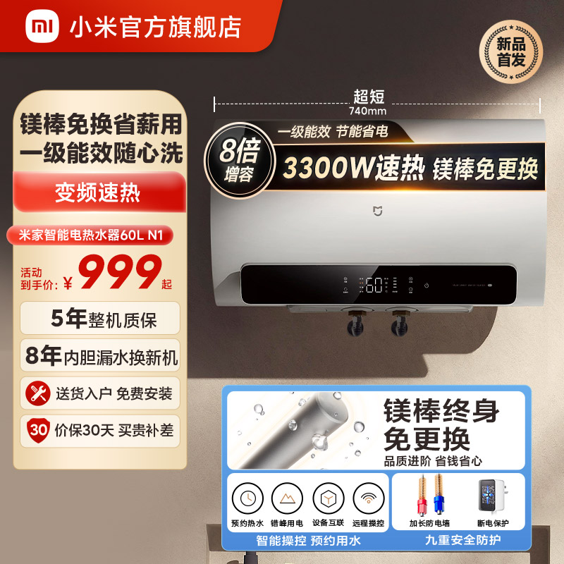 [新品]小米官旗米家电热水器60L升N1家用卫生间3300W变频速热一级-封面