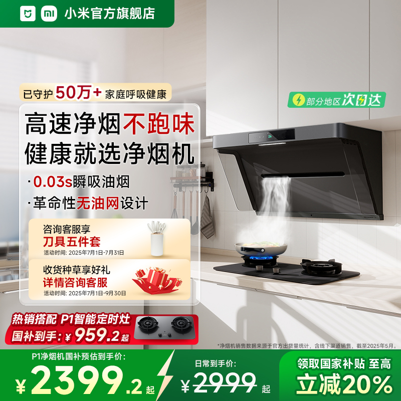 小米官方米家智能净烟机P1侧吸抽油烟机家用变频厨房大吸力免拆洗