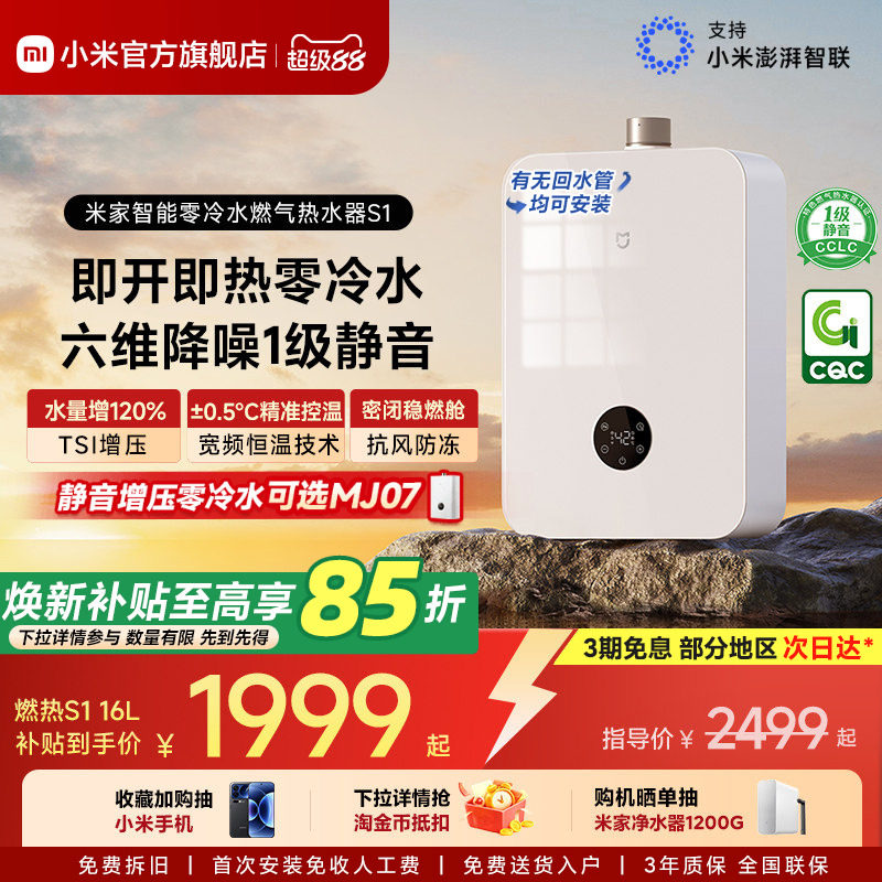 小米官方米家智能燃气热水器S1家用天然气增压零冷水恒温室外MJ02