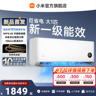 【26年新品】小米米家空调巨省电大1匹新一级能效家用