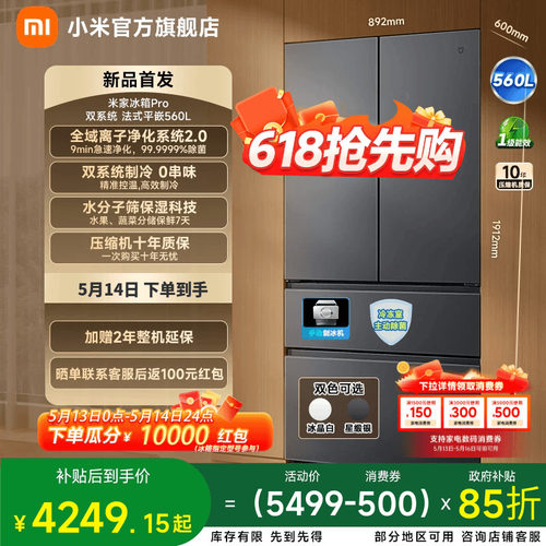 小米米家【年度新品】冰箱560升Pro双系统法式四门零嵌入式制冰