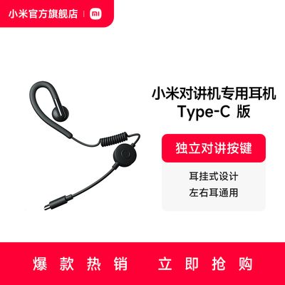 小米对讲机专用耳机Type-C适配小米公网对讲机mini小米运动对讲机