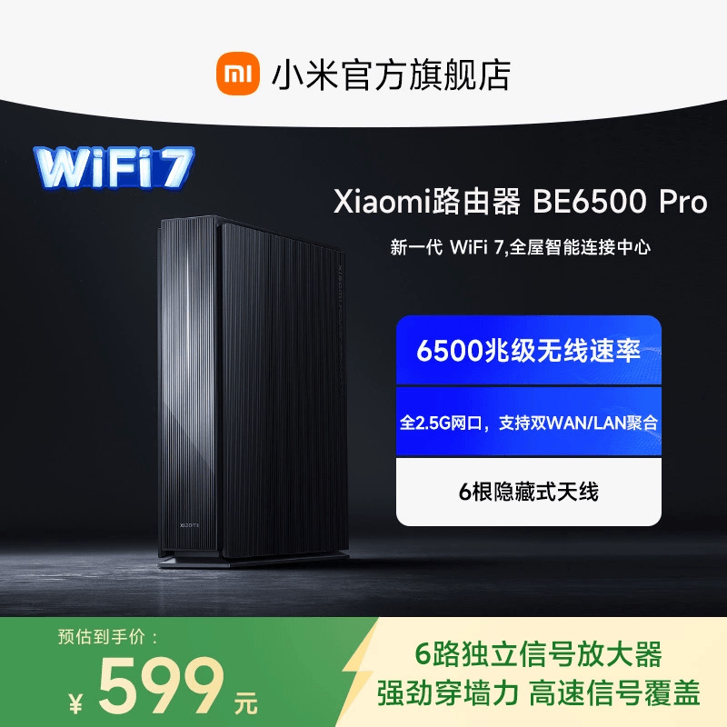 小米WiFi7路由器新款6500兆级