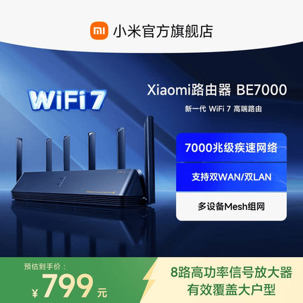 小米路由器BE7000 WiFi7家用高通新一代企业级芯片8颗独立信号放大器4个2.5G网口+USB3.0