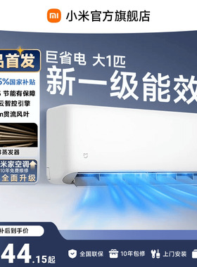 【26年新品】小米米家空调巨省电大1匹新一级能效家用空调
