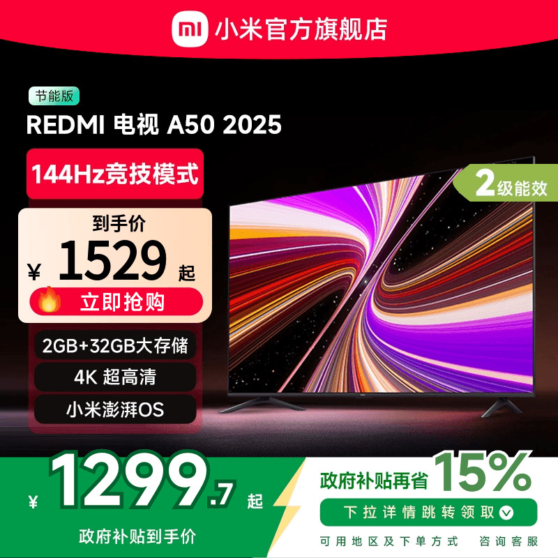 小米REDMI A50英寸144Hz高刷高清平板液晶电视机以旧换新补贴2025