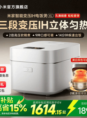 小米官旗米家智能变压IH电饭煲4L多功能家用煮饭高压锅电饭锅