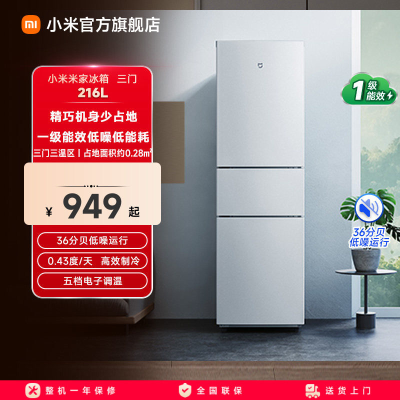 小米米家三开门小冰箱一级能效家用216L省电低噪冷藏冷冻出租屋