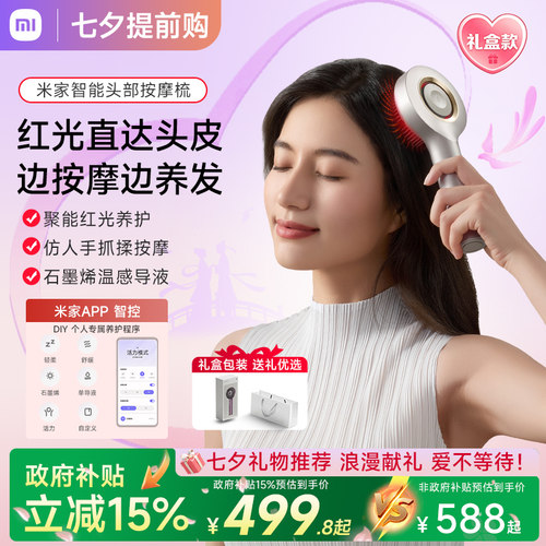 小米米家红光梳养发头部按摩器