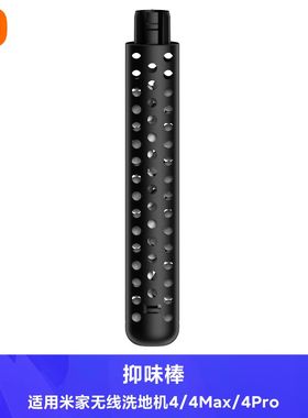 洗地机抑味棒适用米家无线洗地机4Max/4Pro/4