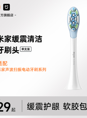 小米官旗适配米家声波扫振系列电动牙刷 米家缓震清洁刷头1支装