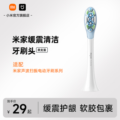 小米官旗适配米家声波扫振系列电动牙刷 米家缓震清洁刷头1支装