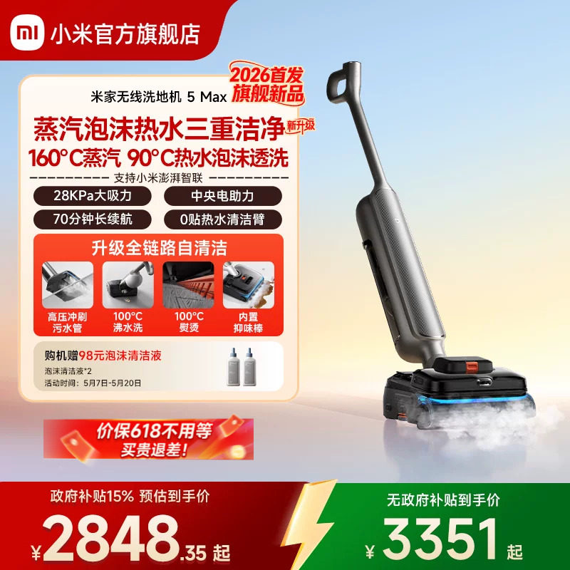 【2026新品】米家无线洗地机5Max蒸汽泡沫热水洗地小米官方旗舰店