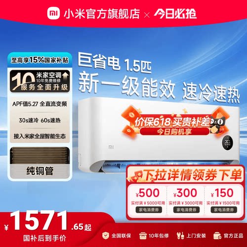 小米巨省电1.5匹1匹一级能效空调