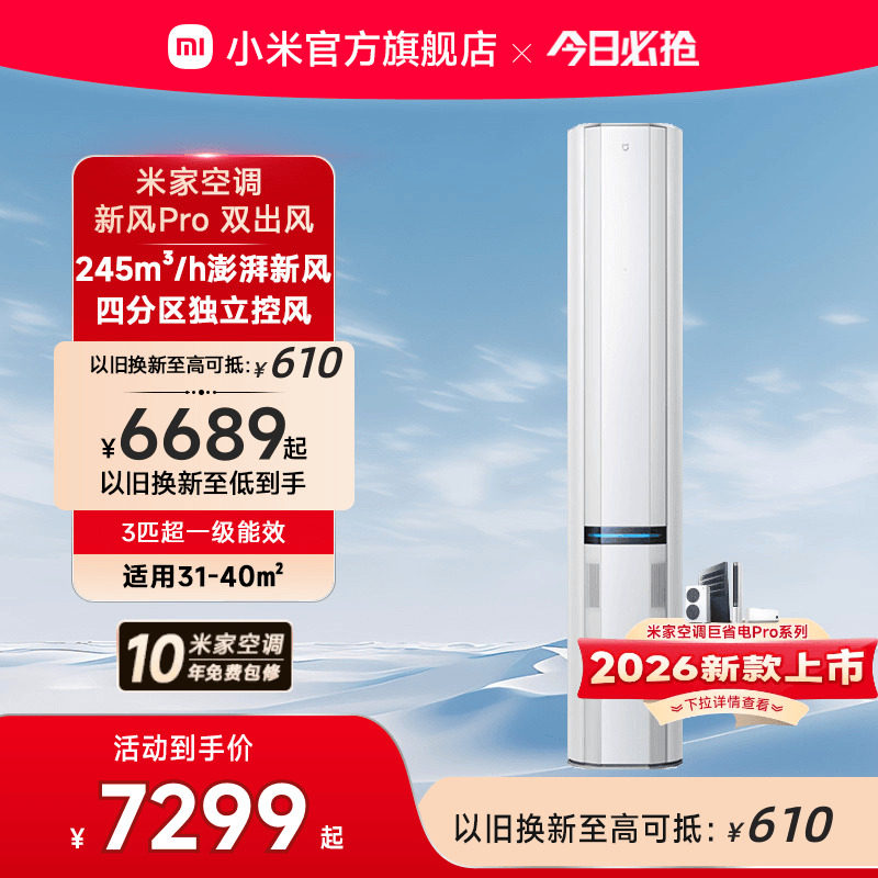 小米米家空调新风Pro双出风立式柜机3匹超一级能效客厅变频家用