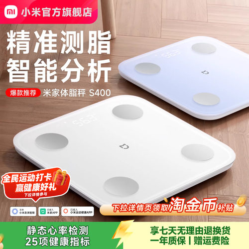 小米官方旗舰店米家体脂秤S400体重秤电子秤减肥专用智能精准体重家用减脂体脂称体重称称重人体健身礼物正品