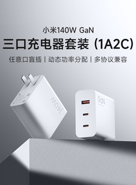 小米140WGaN三口充电器套装（1A2C）多孔充电器套装单口至高120w氮化镓快充