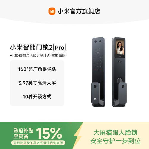 小米智能门锁2Pro人脸识别门锁