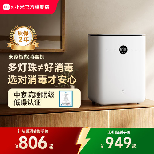 小米米家紫外智能消毒机烘干一体