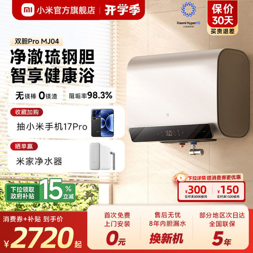 米家电热水器Pro琉钢双胆60L