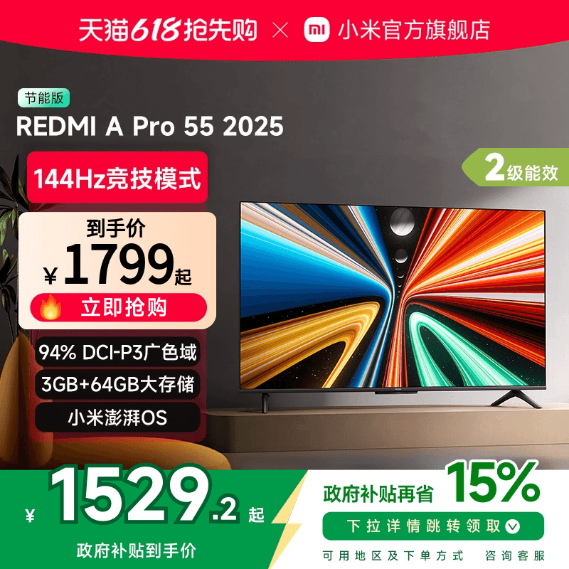 小米REDMI A Pro55英寸高清144Hz高刷平板电视机2025以旧换新补贴