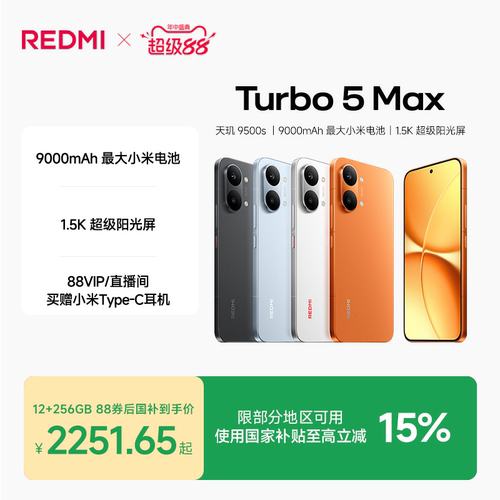 REDMITurbo5Max手机新品上市