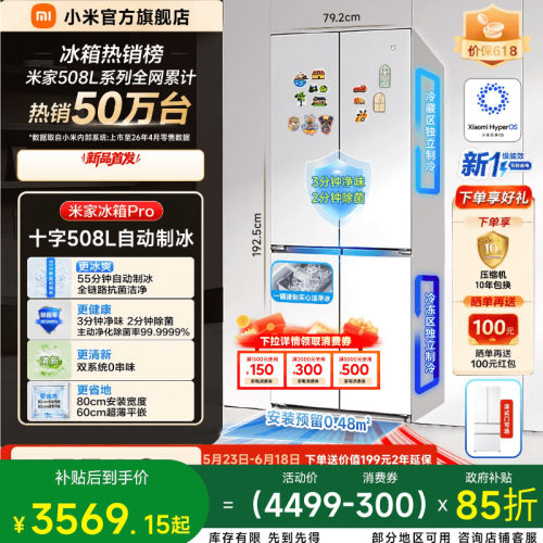 【自动制冰】小米冰箱十字508L