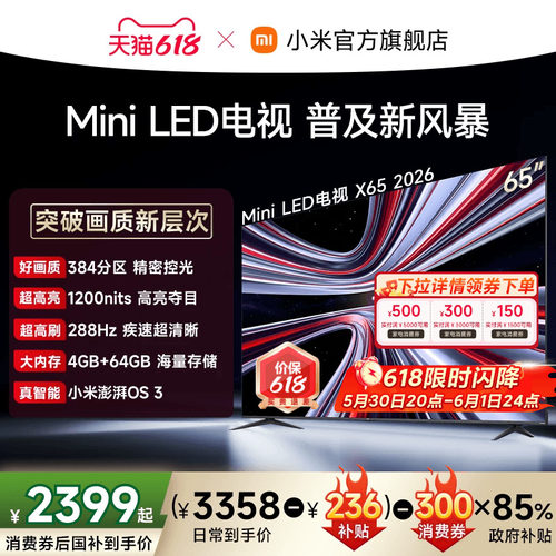 【支持家电消费券】REDMI X 2026款65英寸Mini LED小米电视机红米
