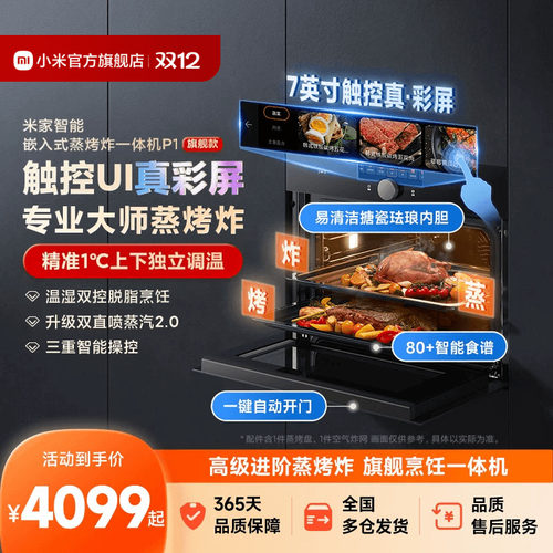小米米家大师级蒸烤炸嵌入一体机