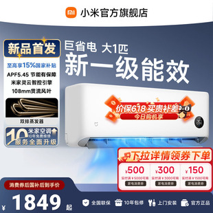 【26年新品】小米米家空调巨省电大1匹新一级能效家用