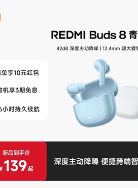 【新品上市】小米REDMIBuds8青春红米8青春42dB深度降噪蓝牙耳机