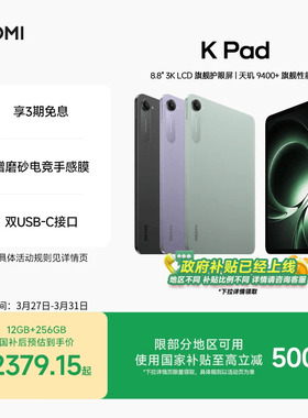 【支持政府补贴】Redmi K Pad 红米游戏平板电脑政府补贴小米游戏平板电脑2025款新品