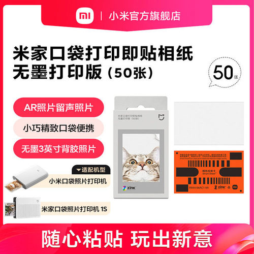 米家口袋打印即贴相纸无墨打印版（50张仅适用于米家口袋照片打印机1S和小米口袋照片打印机