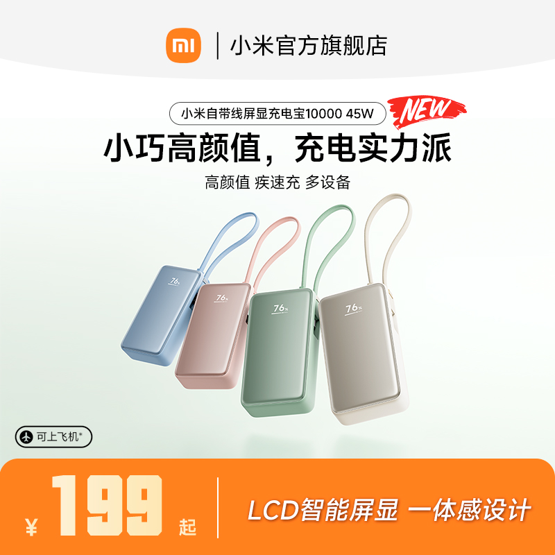 小米自带线屏显充电宝1000045W