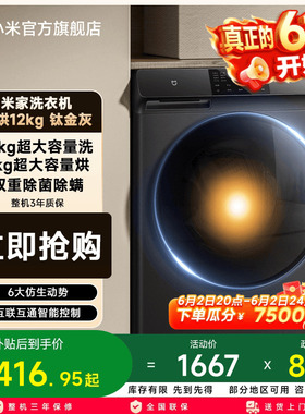 以旧换新补贴 小米米家洗衣机滚筒12kg钛金灰家用洗烘一体机