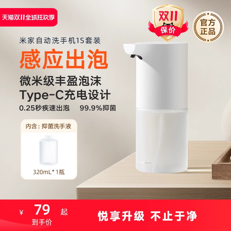 米家自动洗手机1S感应充电泡沫
