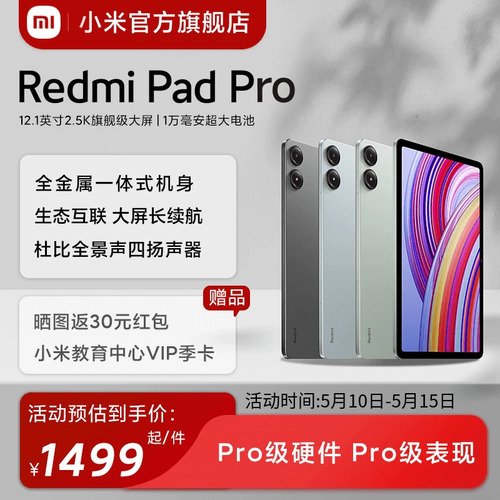 【三期免息】RedmiPadPro平板电脑小米红米平板2024新款学生小米官方旗舰店官网