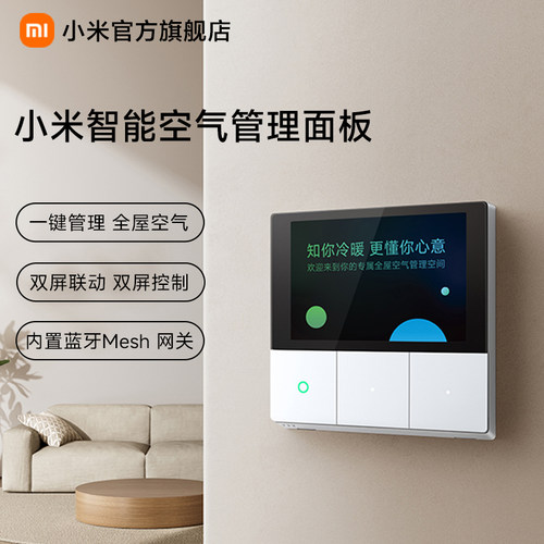 小米米家智能空气管理面板(适用风管机2025款、中央空调Pro系列)
