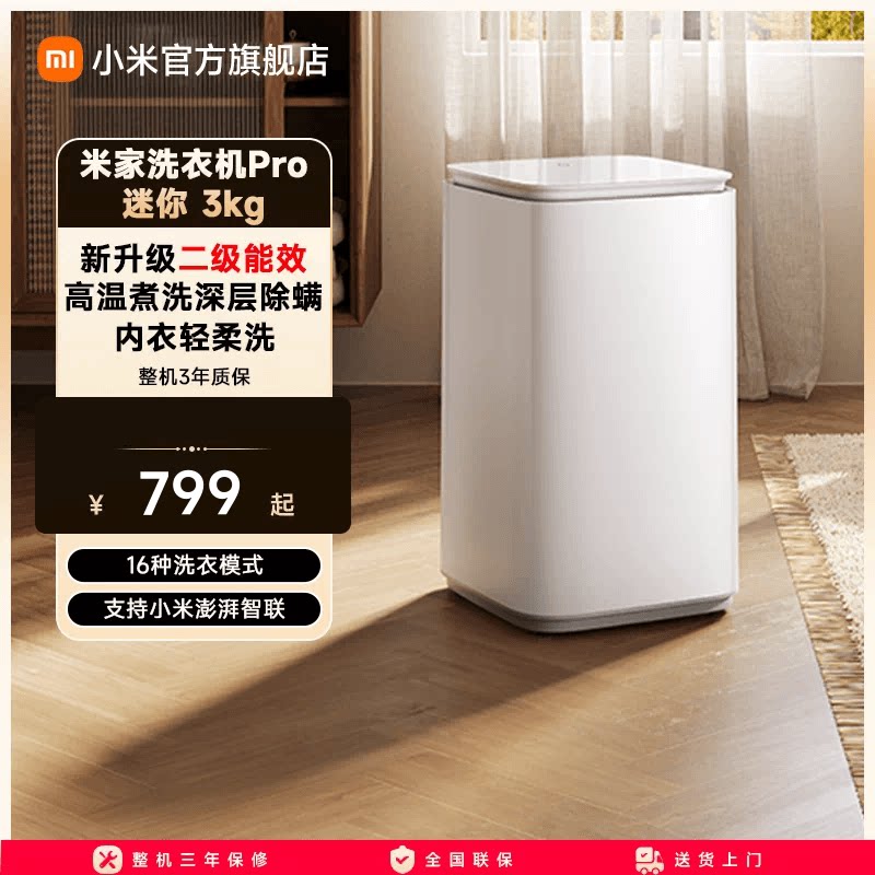 【二级能效升级版】小米米家洗衣机迷你Pro3kg儿童家用内衣除菌