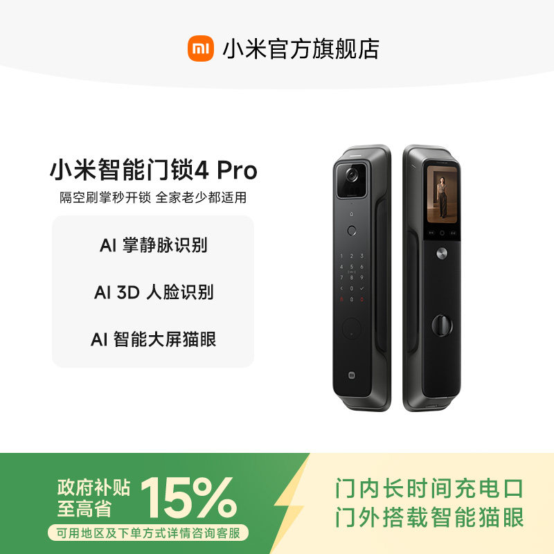 【新品上市】小米智能门锁4Pro掌静脉AI人脸识别大屏猫眼智能门锁,基础建材,入户门智能锁,淘宝优惠券,粉丝福利购,淘宝优惠卷