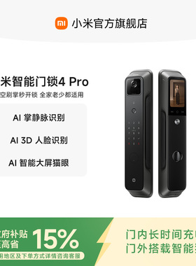 【新品上市】小米智能门锁4Pro掌静脉AI人脸识别大屏猫眼智能门锁