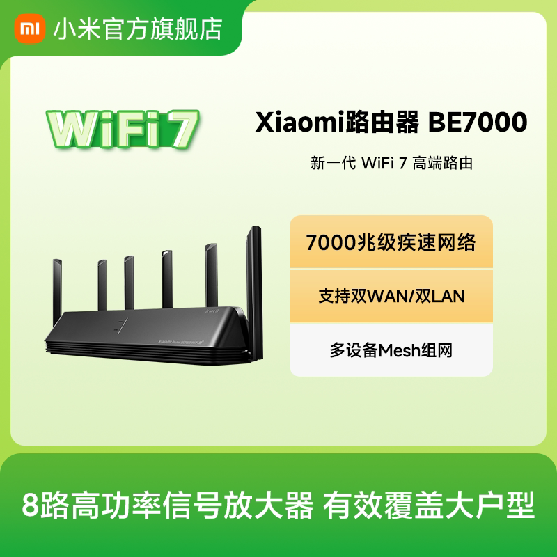 小米路由器BE7000 WiFi7家用高通新一代企业级芯片8颗独立信号放大器4个2.5G网口+USB3.0