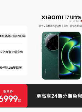 【至高24期分期免息】Xiaomi 17 Ultra手机新款上市小米徕卡联合研发小米官方旗舰店澎湃OS小米17ultra手机