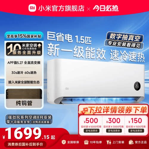 小米巨省电1.5匹1匹一级能效空调