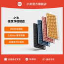 小米便携双模键盘无线2.4G蓝牙双模轻音办公超薄家用mac笔记本