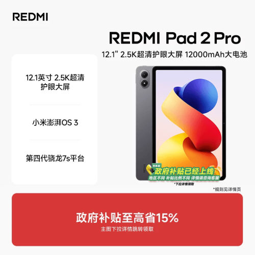 RedmiPad2Pro红米平板电脑