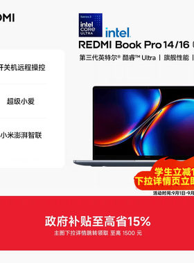【新品上市】REDMIBookPro14/16 2026款第三代intel酷睿Ultra处理器小米笔记本电脑轻薄本小米官方旗舰店