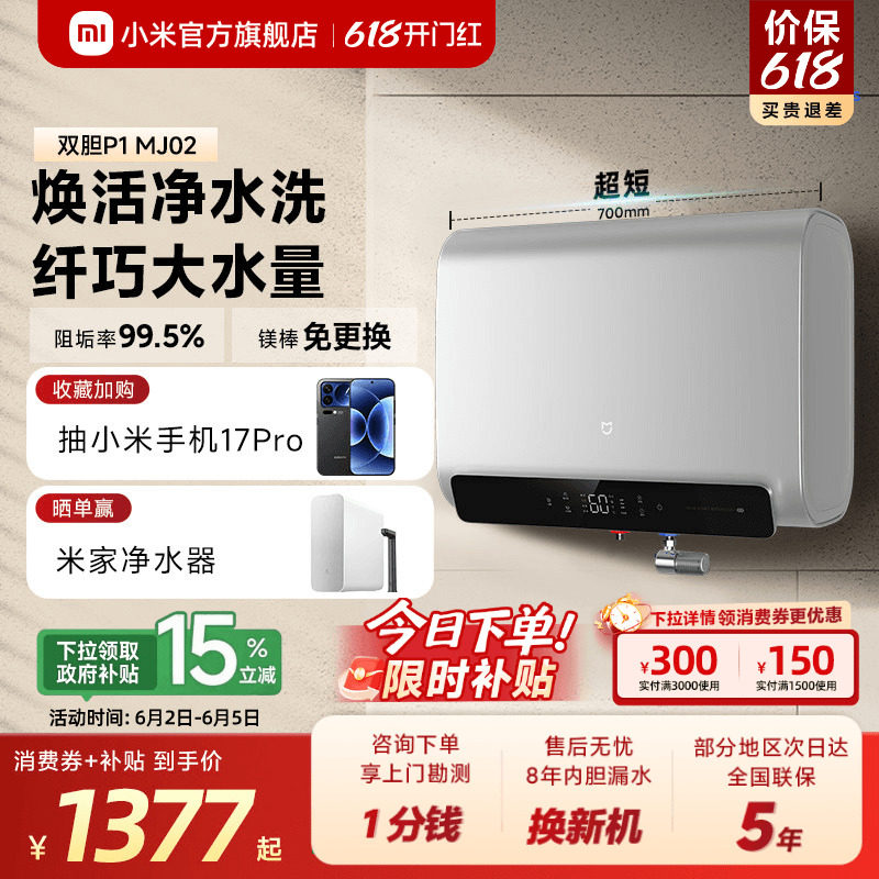 小米官旗米家智能双胆电热水器P1家用洗澡卫生间速热阻垢MJ02