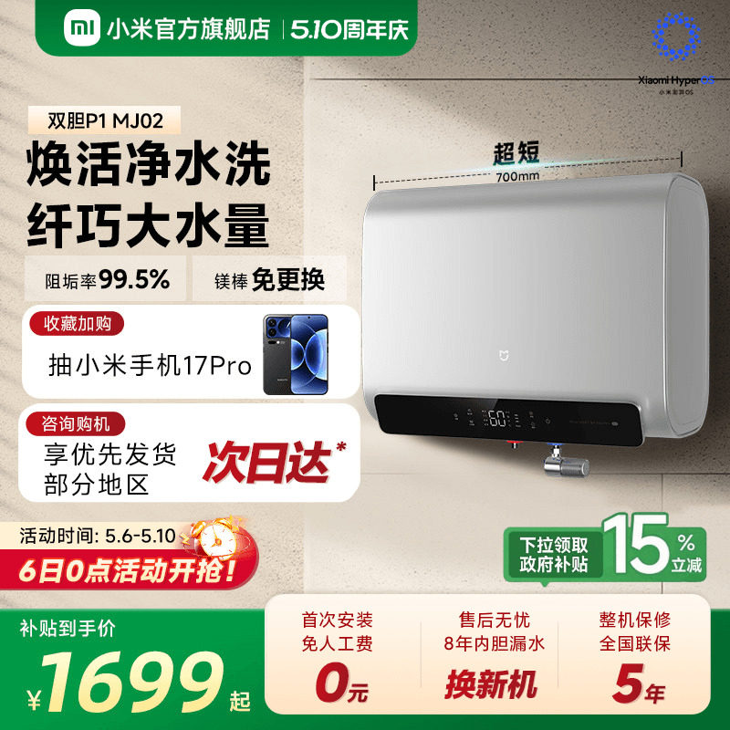 小米官方米家智能电热水器P1扁桶双胆洗澡家用卫生间镁棒免换MJ02